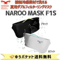 NAROO MASK F1s ナルーマスク  スポーツマスク 接触冷感素材 高性能マイクロネットフィルター ダブルフィルターリングマスク ゆうパケット発送 送料無料 | アリスサイクル Yahoo!店