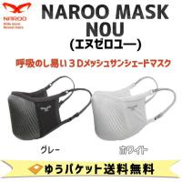 NAROO MASK N0U ナルーマスク エヌゼロユー スポーツマスク 夏用 UVカット アジャスター付き ゆうパケット発送 送料無料 | アリスサイクル Yahoo!店