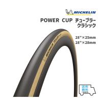 MICHELIN ミシュラン POWER CUP チューブラー クラシック パワーカップ （チューブラー） 自転車 送料無料 一部地域は除く | アリスサイクル Yahoo!店