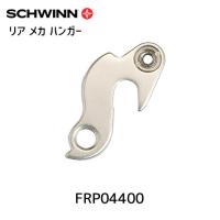 SCHWINN シュウィン リア メカ ハンガー FASTBACK/HYPERDRIVE用 FRP04400 自転車 | アリスサイクル Yahoo!店