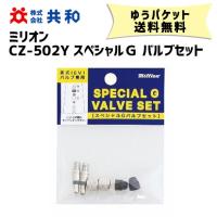 共和 ミリオン CZ-502Y スペシャルＧ バルブセット 自転車 ゆうパケット/ネコポス送料無料 | アリスサイクル Yahoo!店