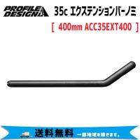 PROFILE DESIGN 35c エクステンションバーノミ カーボン  400mm ACC35EXT400 自転車 送料無料 一部地域は除く | アリスサイクル Yahoo!店