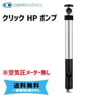 crank brothers クリック HP ポンプ 16112 自転車 送料無料 一部地域は除く | アリスサイクル Yahoo!店