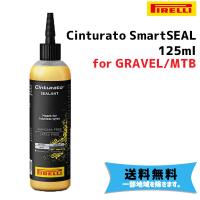 PIRELLI Cinturato SmartSEAL チントゥラートスマートシール 125ml for GRAVEL/MTB アンモニア/ラテックスフリーシーラント 4093600 送料無料 一部地域は除く | アリスサイクル Yahoo!店