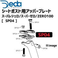 DEDA ELEMENTI シートポスト用アッパープレート スーパレジェロ/スーパーゼロ/ZERO100  SP04 自転車 | アリスサイクル Yahoo!店