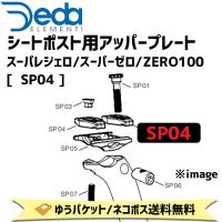 DEDA ELEMENTI シートポスト用アッパープレート スーパレジェロ/スーパーゼロ/ZERO100  SP04 自転車 ゆうパケット/ネコポス送料無料 | アリスサイクル Yahoo!店