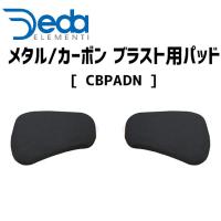 DEDA ELEMENTI メタル/カーボン ブラスト用パッド CBPADN 自転車 | アリスサイクル Yahoo!店