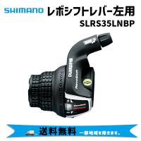 SHIMANO シマノ SL-RS35-L レボシフトレバー 左用 SLRS35LNBP シフティングレバー 自転車 送料無料 一部地域は除く | アリスサイクル Yahoo!店