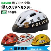 カナック企画 働くクルマヘルメット 幼児用 3~8才 50-56cm 子供用ヘルメット 自転車 送料無料 一部地域は除く | アリスサイクル Yahoo!店