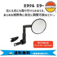 MIRRYCLE ミラクル Mirrycle Mirror ミラクルミラー 左右兼用 自転車 送料無料 一部地域は除く | アリスサイクル Yahoo!店