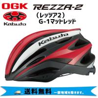 OGK Kabuto REZZA-2 レッツァ2 G-1マットレッド ヘルメット 自転車 送料無料 一部地域は除く | アリスサイクル Yahoo!店
