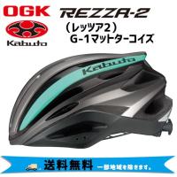 OGK Kabuto REZZA-2 レッツァ2 G-1マットターコイズ ヘルメット 自転車 送料無料 一部地域は除く | アリスサイクル Yahoo!店