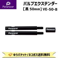 Panaracer パナレーサー VE-50-B バルブエクステンダー 50mm ブラック 自転車 ゆうパケット/ネコポス送料無料 | アリスサイクル Yahoo!店