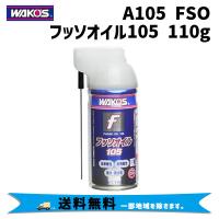 WAKOS ワコーズ A105 FSO フッソオイル 110g 自転車 送料無料 一部地域は除く | アリスサイクル Yahoo!店