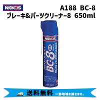 WAKOS ワコーズ A188 BC-8 ブレーキ&amp;パーツクリーナー8 中乾性タイプ 洗浄スプレー 650ml 自転車 送料無料 一部地域は除く | アリスサイクル Yahoo!店