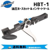 PARK TOOL パークツール HBT-1 油圧ホースカット＆インサートツール 自転車 送料無料 一部地域は除く | アリスサイクル Yahoo!店