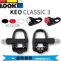 LOOK ルック ペダル KEO CLASSIC 3 ケオ クラシック 3 自転車 送料無料 一部地域は除く | アリスサイクル Yahoo!店