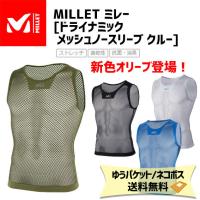 MILLET ミレー ドライナミック メッシュ ノースリーブ クルー MIV01248 アンダーウェア メンズ 自転車 ゆうパケット発送 送料無料 | アリスサイクル Yahoo!店