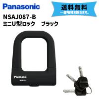 Panasonic パナソニック NSAJ087-B ミニU型ロック ブラック 防犯 ロック 鍵 自転車 送料無料 一部地域は除く | アリスサイクル Yahoo!店