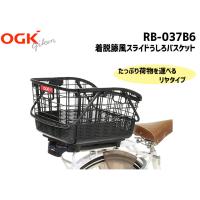 OGK RB-037B6 着脱籐風スライドうしろバスケット こげ茶 自転車 送料無料 一部地域は除く | アリスサイクル Yahoo!店