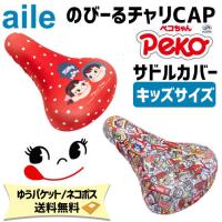 aile エール サドルカバー チャリCAP ぺこちゃん キッズサイズ用 自転車 ゆうパケット/ネコポス送料無料 | アリスサイクル Yahoo!店