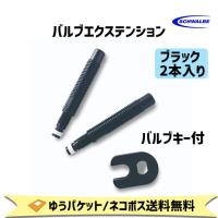 SCHWALBE シュワルベ バルブエクステンション SW-3461 メンテナンス 自転車 ゆうパケット/ネコポス送料無料 | アリスサイクル Yahoo!店