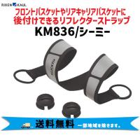 RIXEN &amp; KAUL リクセン＆カウル KM836 シーミー リフレクター ストラップ 夜間 反射 自転車 送料無料 一部地域は除く | アリスサイクル Yahoo!店