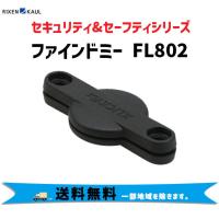 RIXEN &amp; KAUL  リクセン＆カウル FL802 ファインドミー 盗難防止 アクセサリー ボトルケージ 自転車 送料無料 一部地域は除く | アリスサイクル Yahoo!店