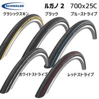 2本セット SCHWALBE シュワルベ ルガノ 2 700x25C ワイヤービード タイヤ 自転車 送料無料 一部地域は除く | アリスサイクル Yahoo!店