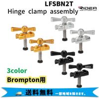 RIDEA リデア LFSBN2T Hinge clamp assembly Brompton専用 ヒンジクランプ  自転車 送料無料 一部地域は除く | アリスサイクル Yahoo!店