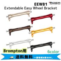 RIDEA リデア EEWB1 Extendable Easy Wheel Bracket イージーホイールブラケット Brompton 自転車 送料無料 一部地域は除く | アリスサイクル Yahoo!店