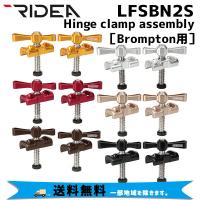 RIDEA リデア  LFSBN2S Hinge clamp assembly Brompton専用 ヒンジクランプ 自転車 送料無料 一部地域は除く | アリスサイクル Yahoo!店