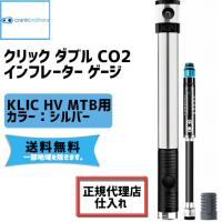 crank brothers クリック ダブル CO2 インフレーター ゲージ KLIC HV MTB用ミニポンプ シルバー 空気入れ 自転車 送料無料 一部地域は除く | アリスサイクル Yahoo!店