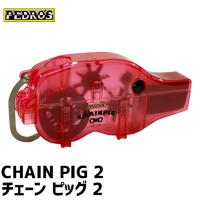 PEDRO'S ペドロス CHAIN PIG 2 チェーン ピッグ 2 チェーンクリーナー 自転車 | アリスサイクル Yahoo!店