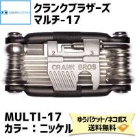 crank brothers ツール multi-17 マルチ17 ニッケル nickel 0641300350176 自転車 ゆうパケット発送 送料無料 | アリスサイクル Yahoo!店