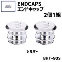 BBB ビービービー バーテープ・エンドキャップ 2個1組 シルバー  BHT-90S | アリスサイクル Yahoo!店