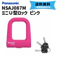 Panasonic パナソニック NSAJ087-M ミニU型ロック ピンク 防犯 ロック 鍵 自転車 送料無料 一部地域は除く | アリスサイクル Yahoo!店