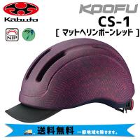 OGK Kabuto KOOFU コーフー CS-1 マットヘリンボーンレッド 自転車 ヘルメット 送料無料 一部地域は除く | アリスサイクル Yahoo!店