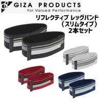 GIZA ギザ リフレクティブ レッグバンド（スリムタイプ） 2本セット ズボンバンド 自転車 | アリスサイクル Yahoo!店