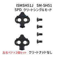 シマノ SM-SH51 SPD対応ナット無し クリートセット 左右ペア×2個売り ISMSH51J 自転車 ゆうパケット発送 送料無料 | アリスサイクル Yahoo!店