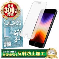 アイフォン SE 第3世代 第２世代 ガラスフィルム 保護フィルム アンチグレア 反射防止 se3 se2 アイフォンSE 液晶保護フィルム フィルム シズカウィル | Arisa(アリサ)