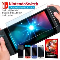 Nintendo Switch2 ガラスフィルム switch lite フィルム Nintendo Switch 有機EL 保護フィルム ブルーライトカット ニンテンドー スイッチ2 ライト シズカウィル | Arisa(アリサ)