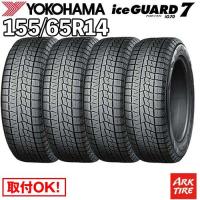 在庫有 4本セット 国内正規品 スタッドレス 155/65R14 75Q ヨコハマ IG70 アイスガード 7 iceGUARD YOKOHAMA タイヤ単品4本価格 | アークタイヤ