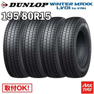 195 80 R15 スタッドレス ハイエース（DUNLOP）のおすすめ人気商品一覧