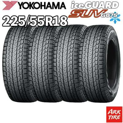 225 55r18（アイスガード SUV G075）の商品一覧 通販 - Yahoo!ショッピング