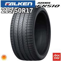 2024年製 特価 215/50R17 95W FALKEN ファルケン AZENIS アゼニス FK510 FK-510 サマー タイヤ単品1本価格 | アークタイヤ