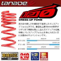 TANABE タナベ カスタムスプリング SUSTEC DF210 サステック ステップワゴンスパーダハイブリッド RP5 2017/9-2022/5 RP5DK 送料無料(一部地域除く) | アークタイヤ