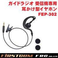 F.R.C. FIRSTCOM (ファーストコム) ガイドラジオ 受信機 FC-GR13用オプション 耳かけ型 フックイヤホン FEP-302 | アーカムYahoo!店