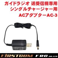 F.R.C. FIRSTCOM ガイドラジオ 受信機(FC-GR13)送信機(FC-GT13)兼用 充電器用 ACアダプター AC-3 | アーカムYahoo!店