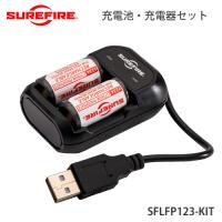 SUREFIRE シュアファイア シュアファイヤー 充電池・充電器セット TWO LFP123 SFLFP123-KIT | アーカムYahoo!店